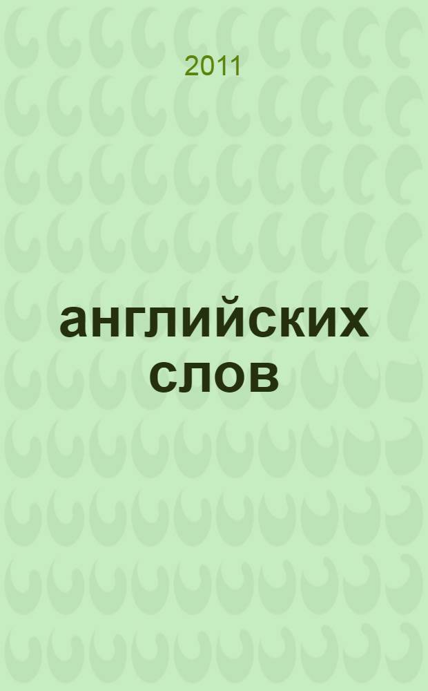 1000 английских слов : учебный словарь