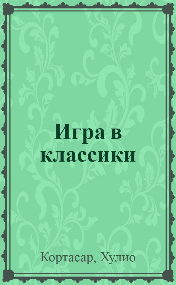 Игра в классики : роман