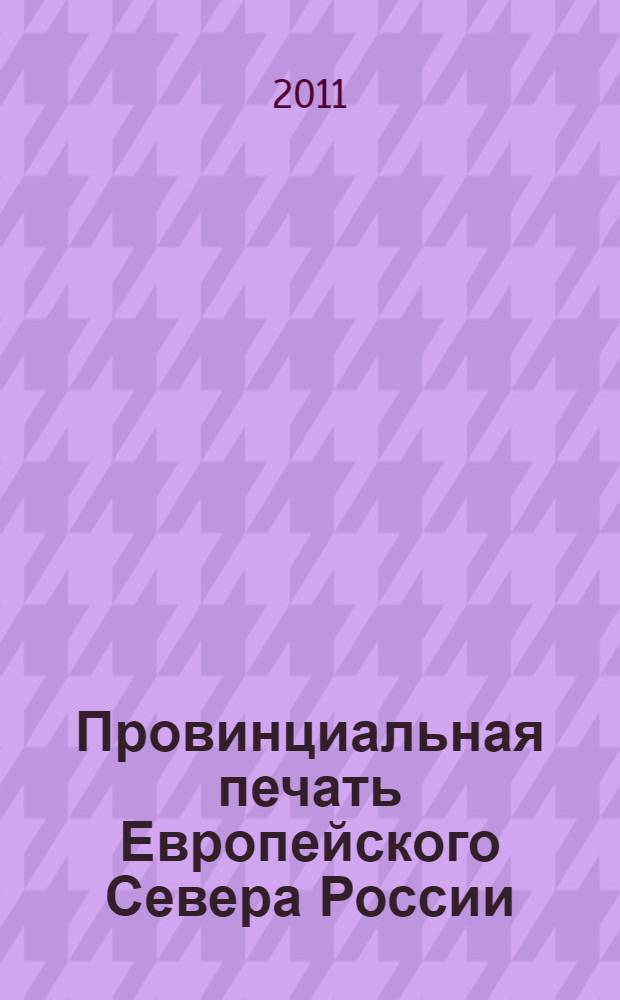 Провинциальная печать Европейского Севера России : The provincial press the European North of Russia : (правовые, организационные и социально-экономические аспекты) : монография