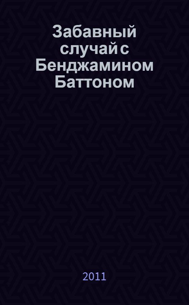 Забавный случай с Бенджамином Баттоном : рассказы : перевод с английского
