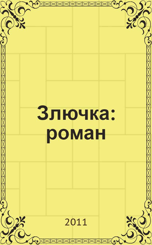 Злючка : роман