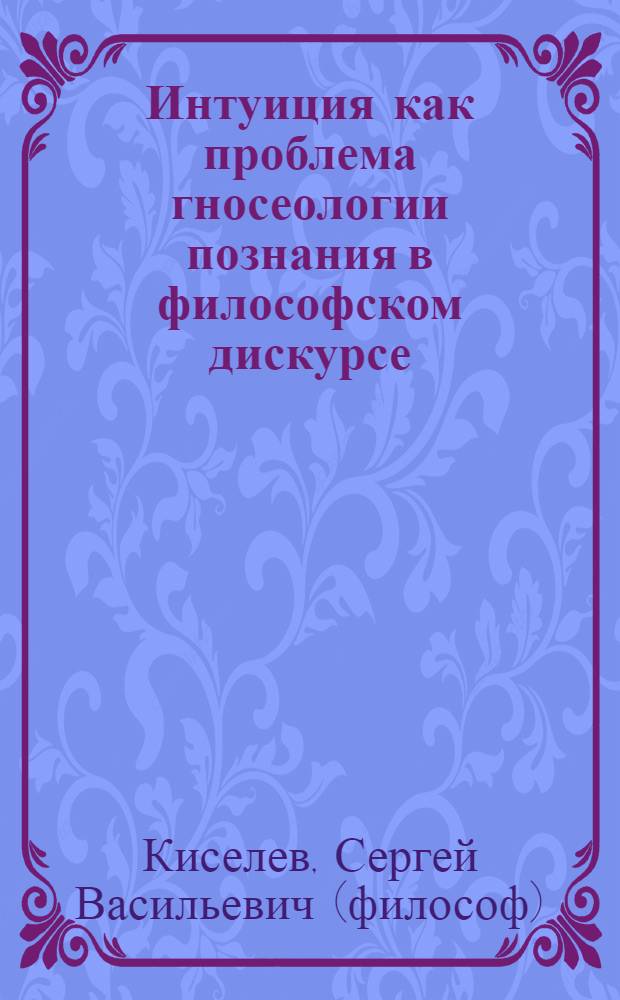 Интуиция как проблема гносеологии познания в философском дискурсе