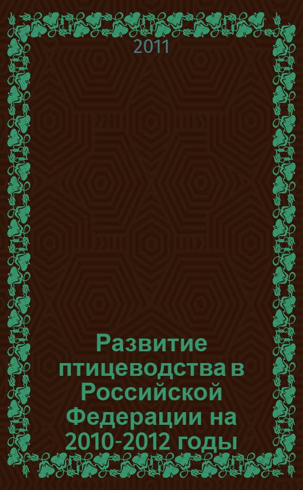 Развитие птицеводства в Российской Федерации на 2010-2012 годы : целевая программа ведомства