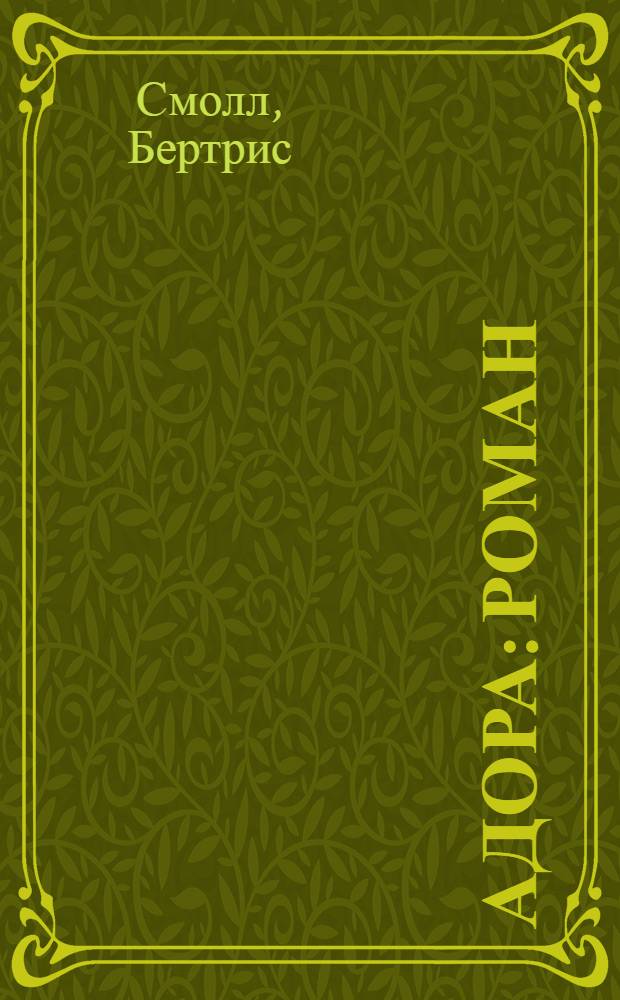 Адора : роман : перевод с английского