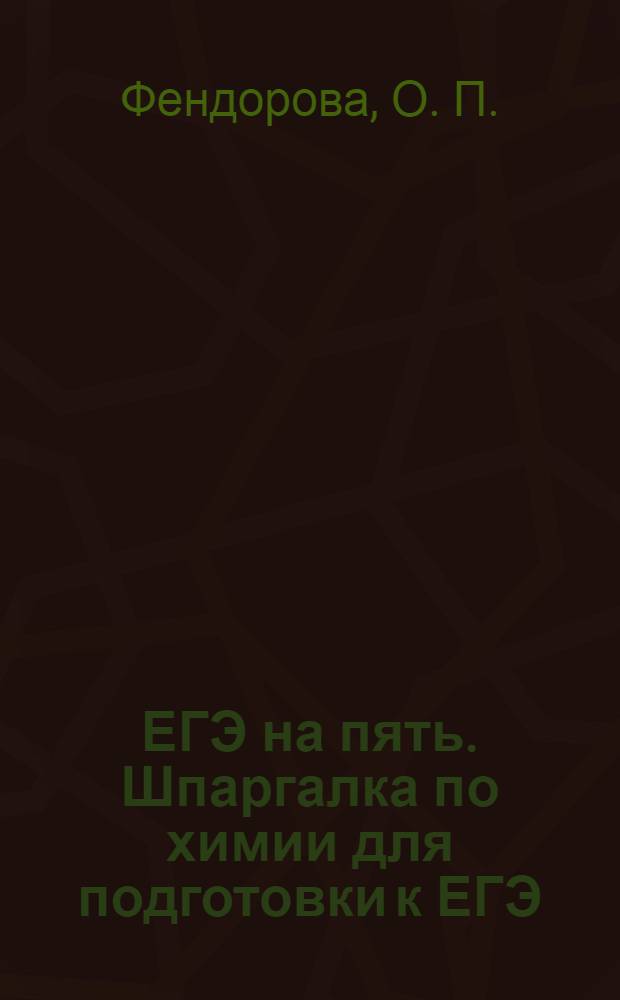 ЕГЭ на пять. Шпаргалка по химии для подготовки к ЕГЭ