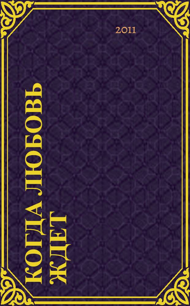 Когда любовь ждет : роман : перевод с английского