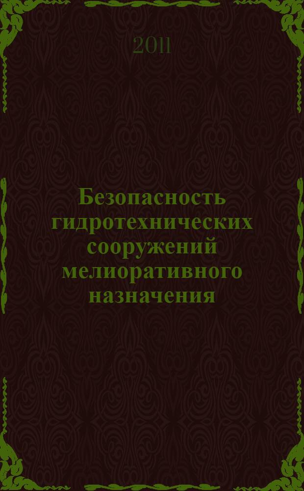Безопасность гидротехнических сооружений мелиоративного назначения