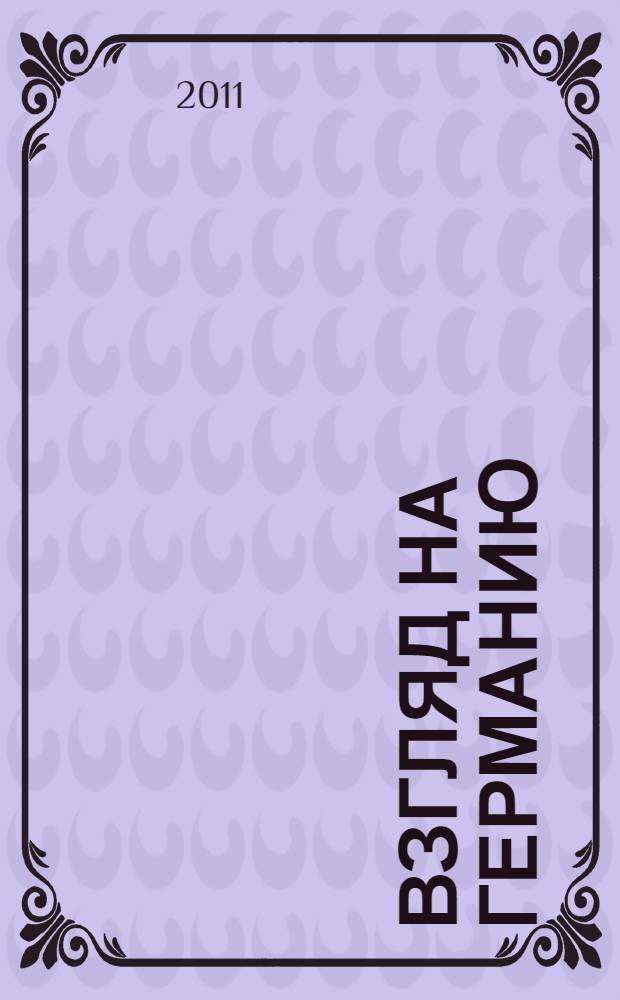 Взгляд на Германию : в фокусе: исторический и политический аспект : учебно-методическое пособие по немецкому языку : для студентов старших курсов факультета иностранных языков