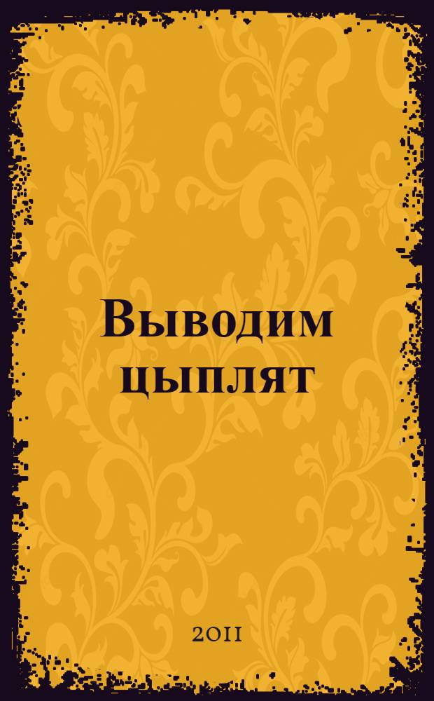 Выводим цыплят