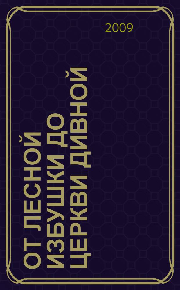 От лесной избушки до церкви дивной : деревянная архитектура коми