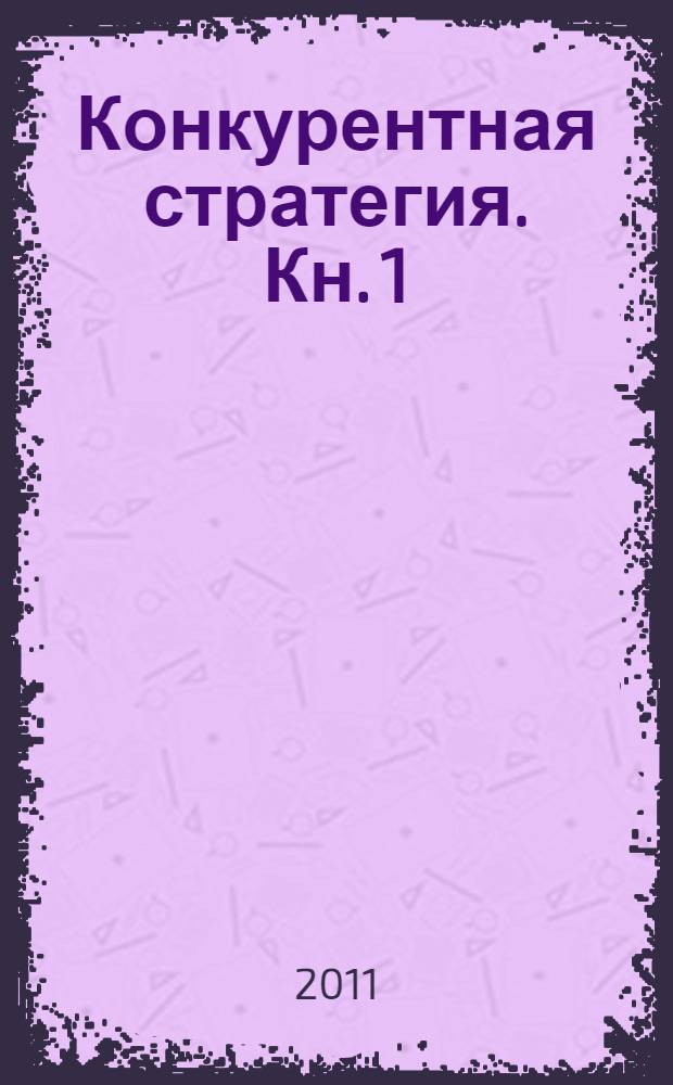 Конкурентная стратегия. Кн. 1