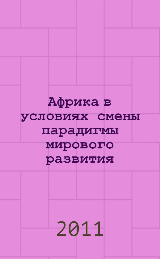 Африка в условиях смены парадигмы мирового развития : тезисы