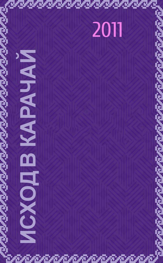 Исход в Карачай
