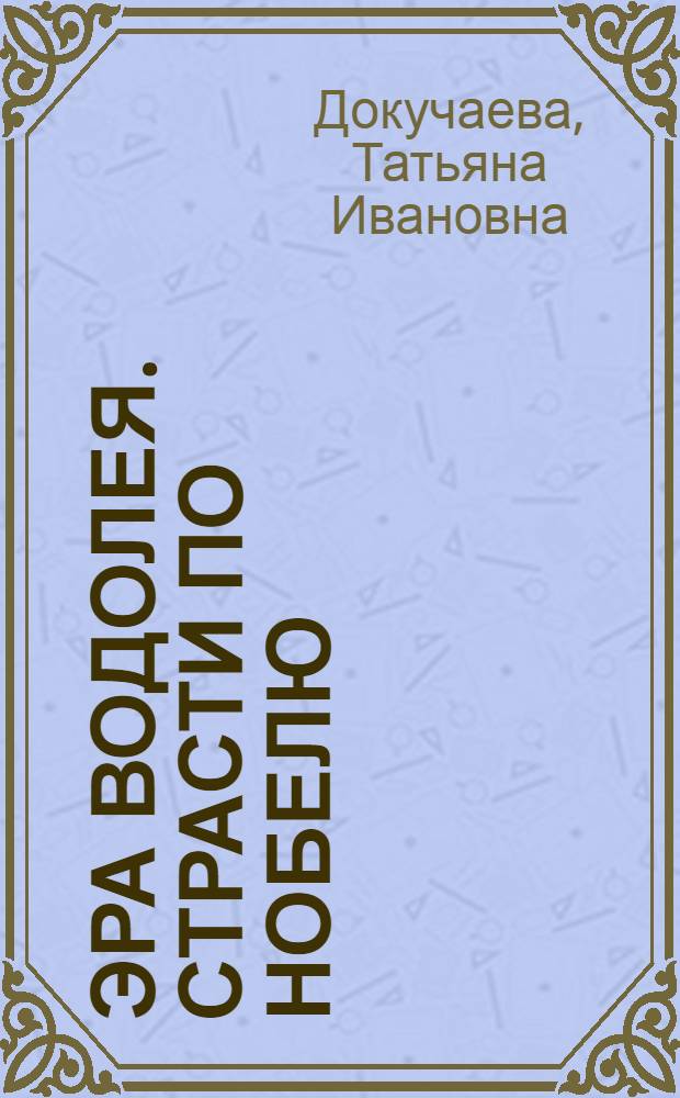 Эра Водолея. Страсти по Нобелю