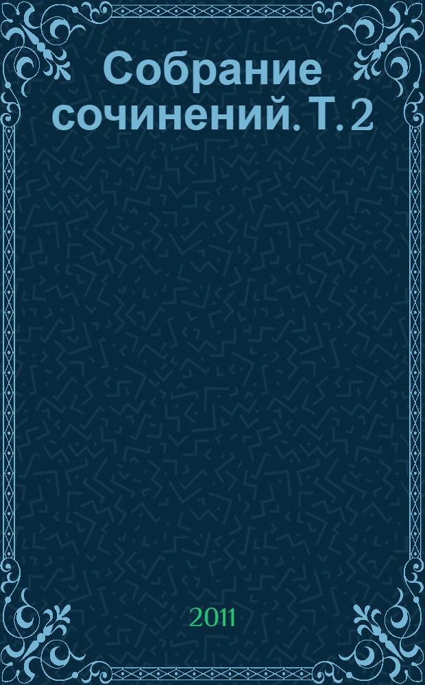 Собрание сочинений. Т. 2 : Приключения Шерлока Холмса ; Воспоминания о Шерлоке Холмсе