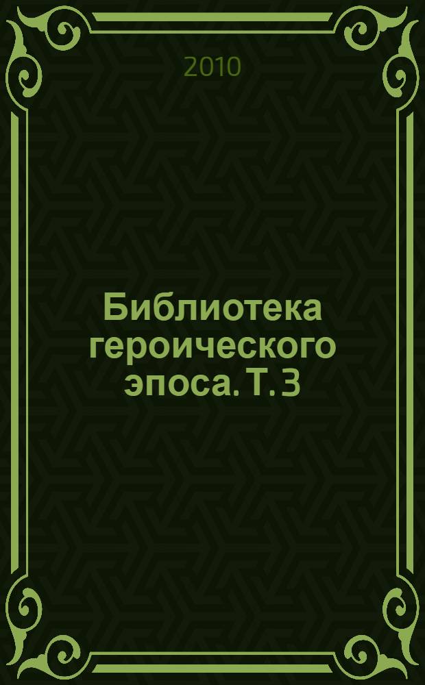 Библиотека героического эпоса. [Т.] 3 : Младшая Эдда. Ирландские саги. Беовульф