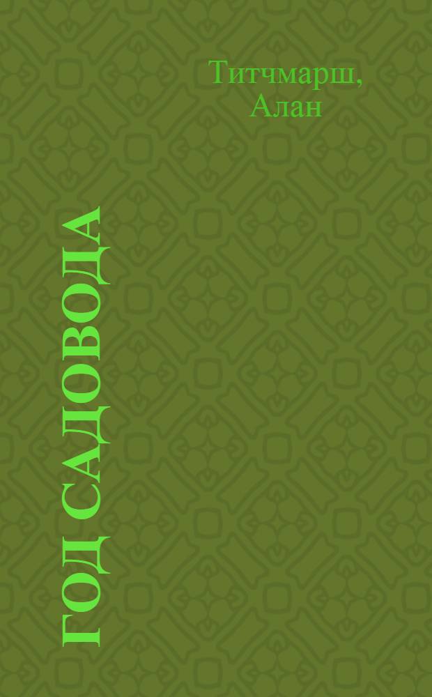 Год садовода: лето : иллюстрированный справочник : практичные советы и рекомендации для новичков и профессионалов