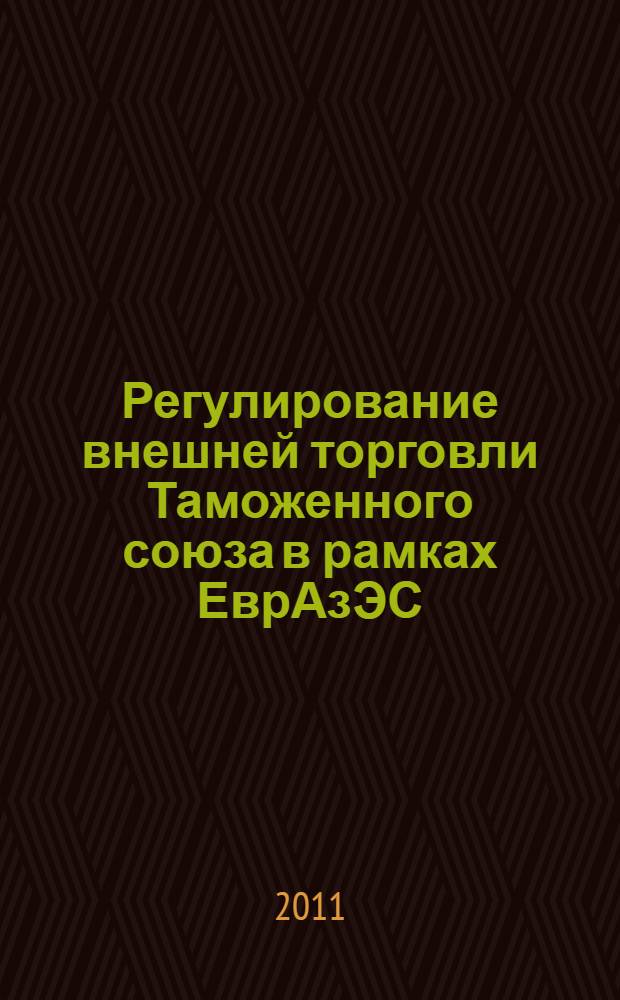 Регулирование внешней торговли Таможенного союза в рамках ЕврАзЭС : учебное пособие