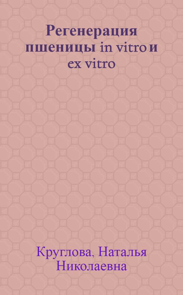 Регенерация пшеницы in vitro и ex vitro : цито-гистологические аспекты