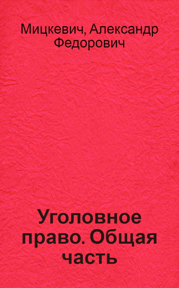 Уголовное право. Общая часть : учебник : для студентов высшх учебных заведений, обучающихся по направлению "Юриспруденция"