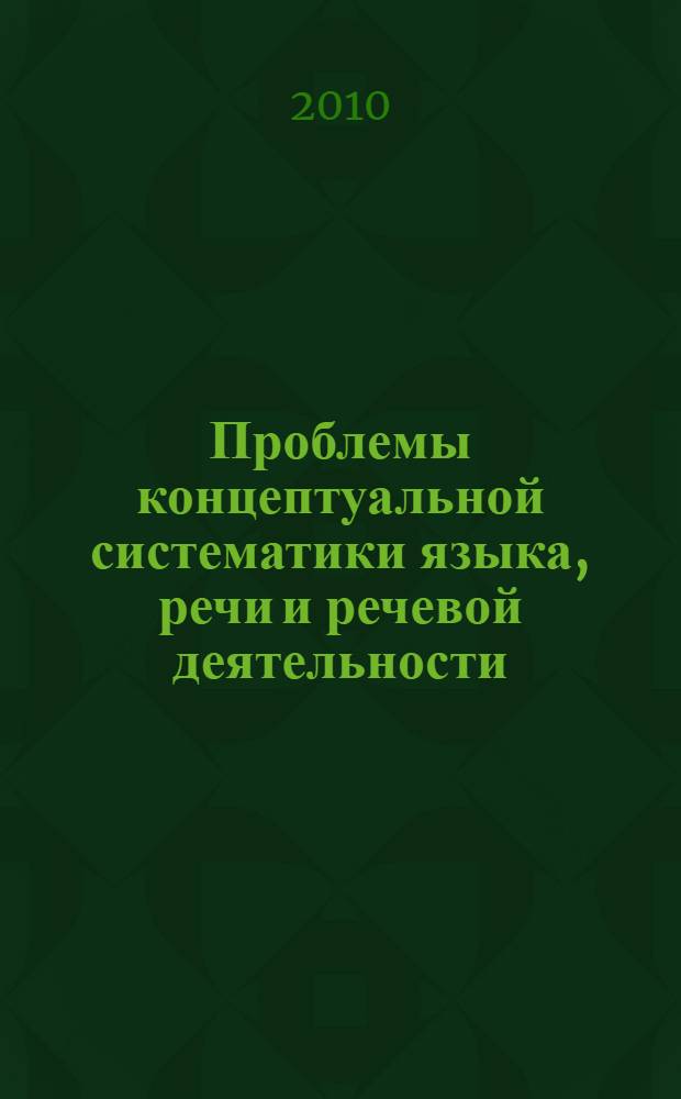 Проблемы концептуальной систематики языка, речи и речевой деятельности : материалы IV Всероссийской научной конференции