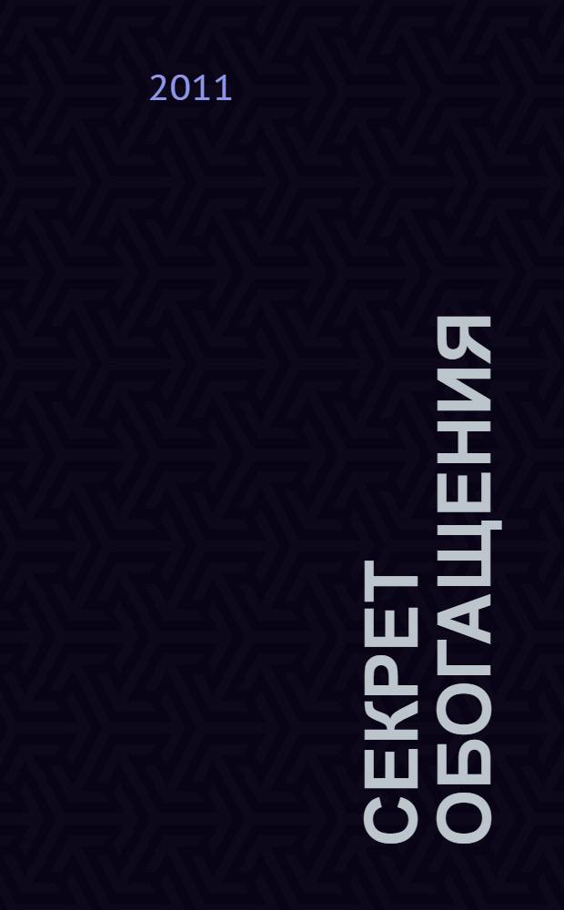Секрет обогащения