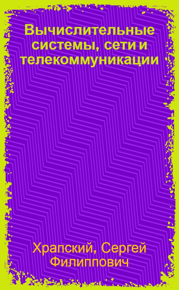 Вычислительные системы, сети и телекоммуникации : основы организации и функционирования вычислительных машин : учебное пособие