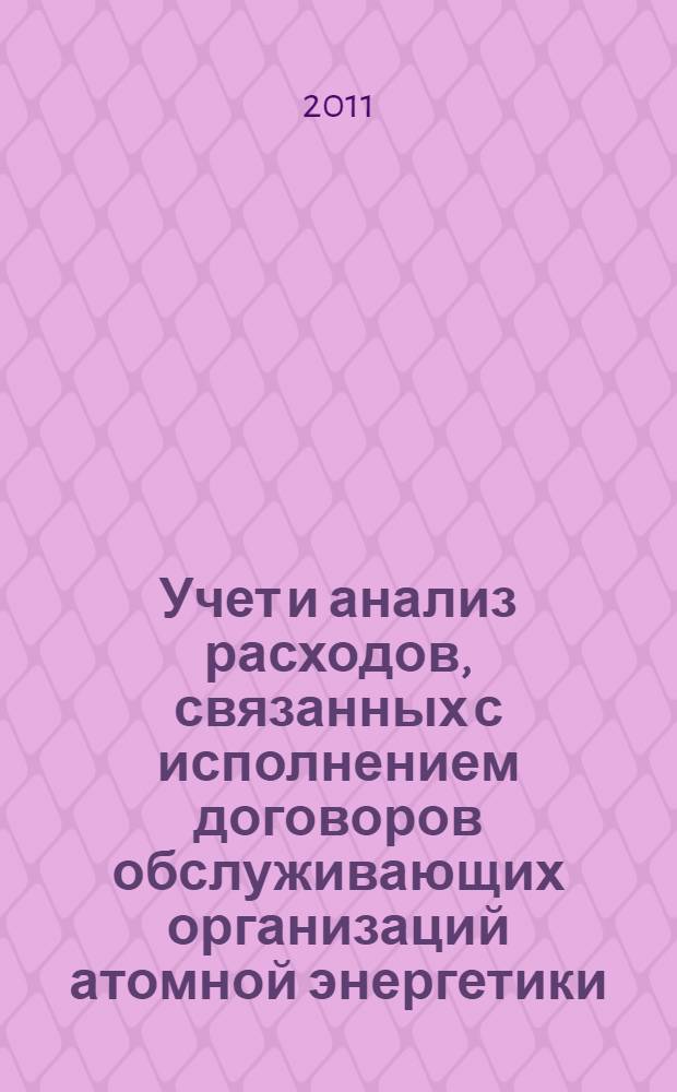 Учет и анализ расходов, связанных с исполнением договоров обслуживающих организаций атомной энергетики