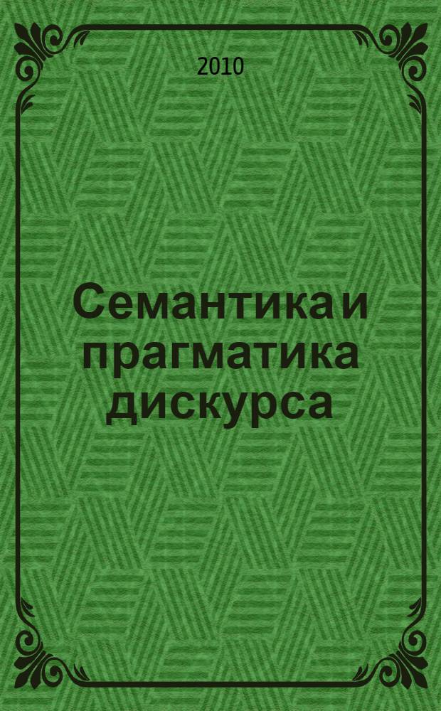 Семантика и прагматика дискурса = Semantics and pragmatics of discourse : межвузовский сборник научных статей