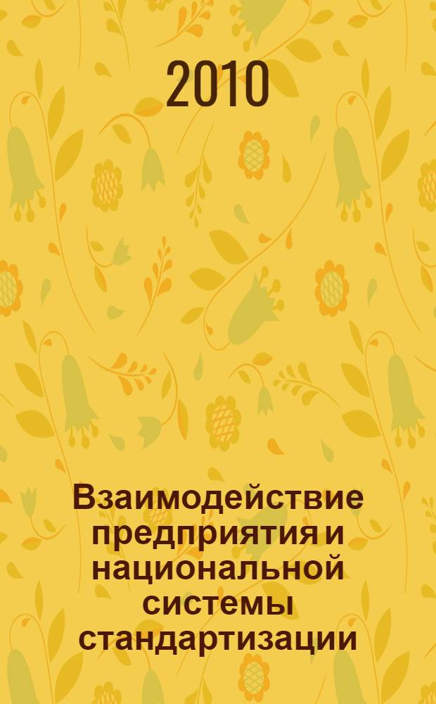 Взаимодействие предприятия и национальной системы стандартизации