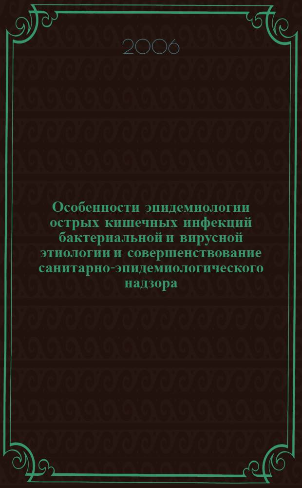 Особенности эпидемиологии острых кишечных инфекций бактериальной и вирусной этиологии и совершенствование санитарно-эпидемиологического надзора : автореферат диссертации на соискание ученой степени к. м. н. : специальность 14.00.30 <Эпидемиология>