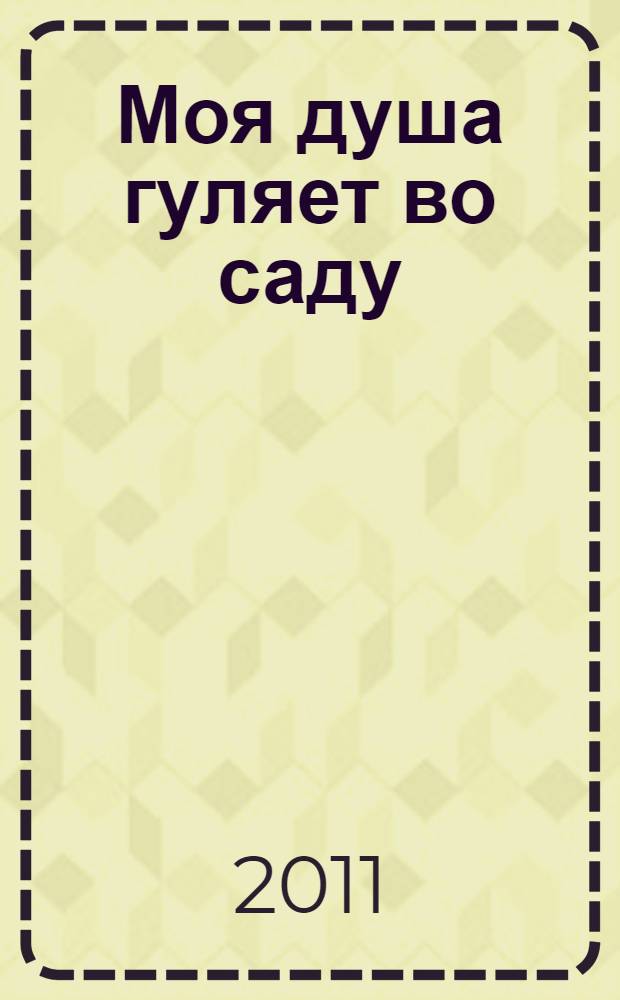 Моя душа гуляет во саду