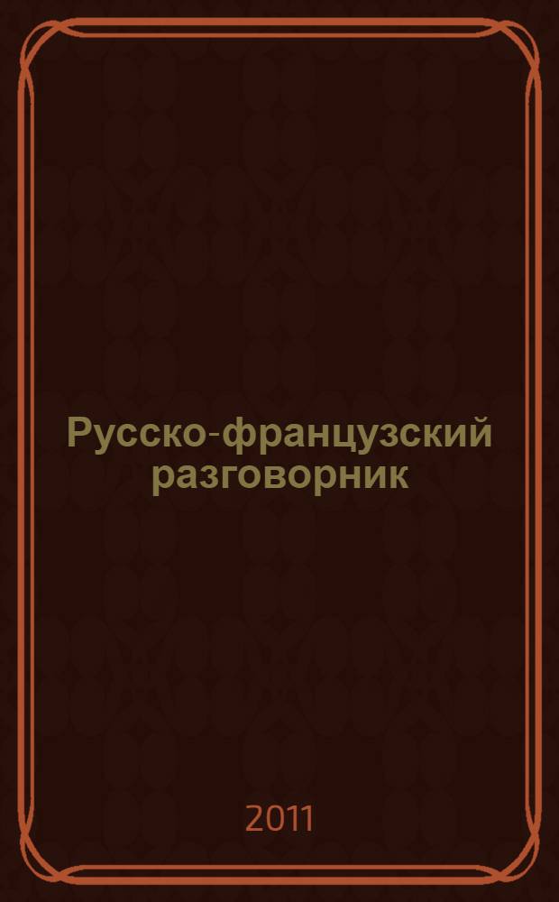Русско-французский разговорник