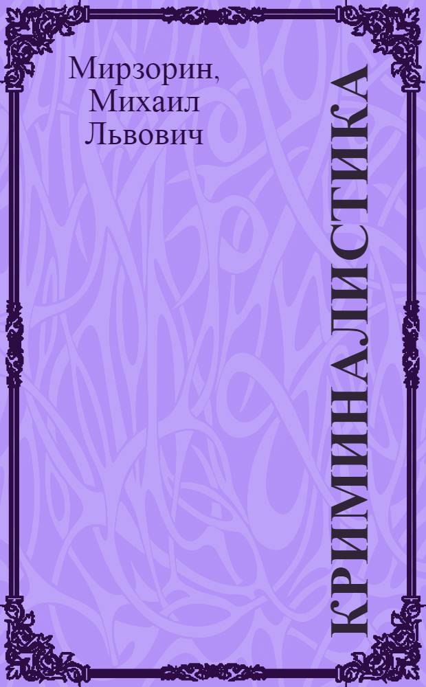 Криминалистика : учебное пособие