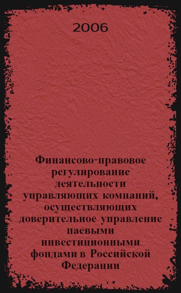 Финансово-правовое регулирование деятельности управляющих компаний, осуществляющих доверительное управление паевыми инвестиционными фондами в Российской Федерации : автореферат диссертации на соискание ученой степени к. ю. н. : специальность 12.00.14 <Администр. право, финанс. право, информ. право>