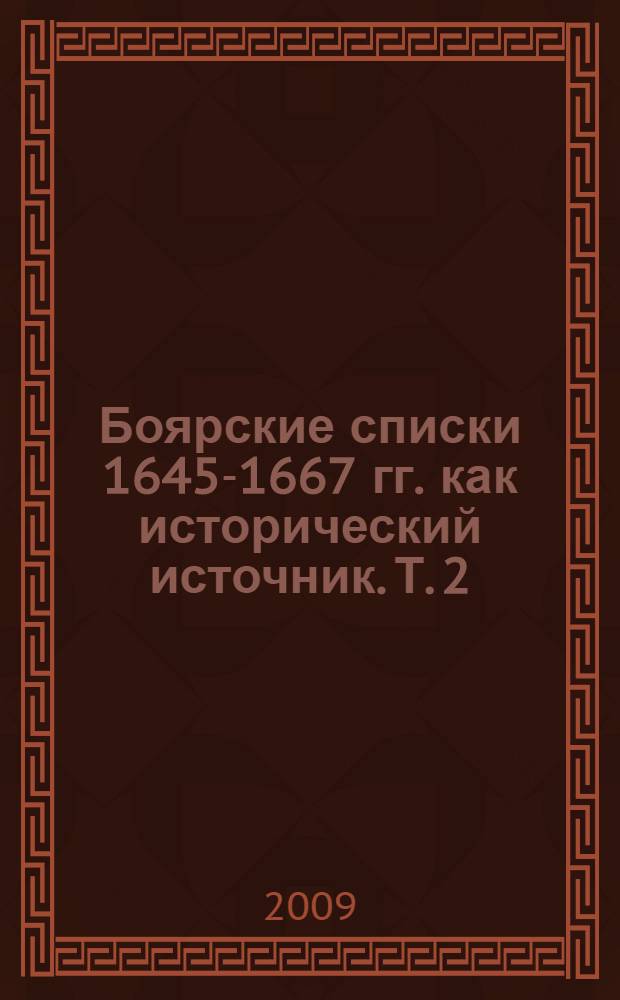 Боярские списки 1645-1667 гг. как исторический источник. Т. 2