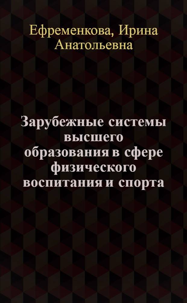 Зарубежные системы высшего образования в сфере физического воспитания и спорта : монография