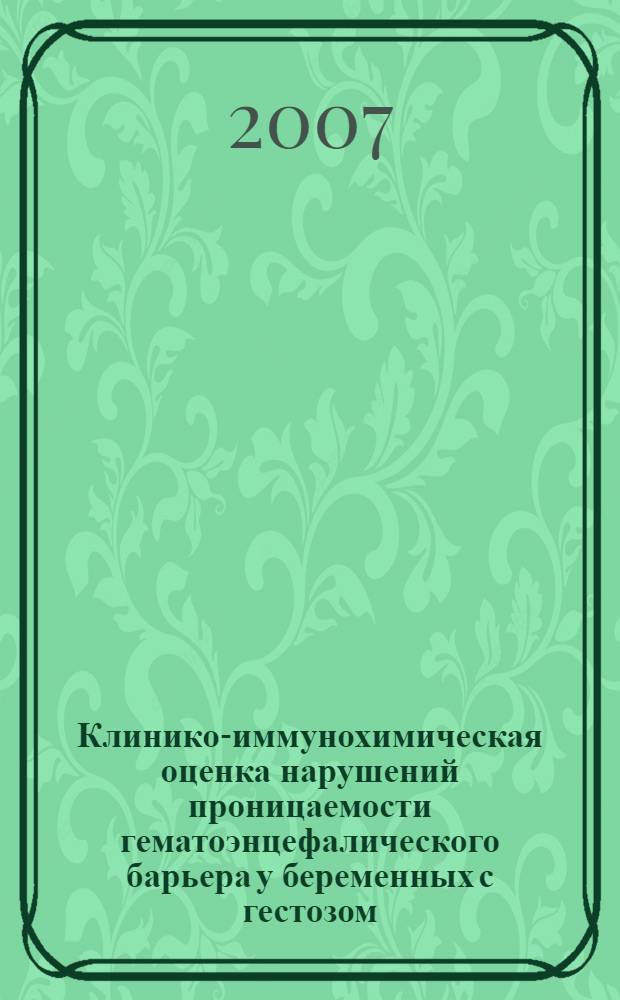 Клинико-иммунохимическая оценка нарушений проницаемости гематоэнцефалического барьера у беременных с гестозом : автореферат диссертации на соискание ученой степени к. м. н. : специальность 14.00.01 <Акушерс. и гинеколог.> : специальность 03.00.04 <Биохимия>