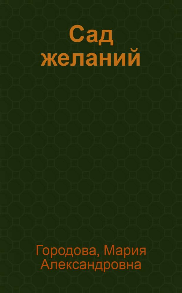Сад желаний