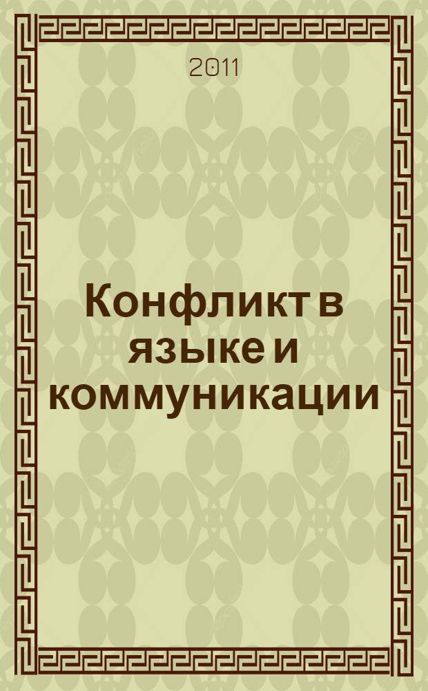 Конфликт в языке и коммуникации : сборник статей : по материалам международной конференции, октябрь 2008 г