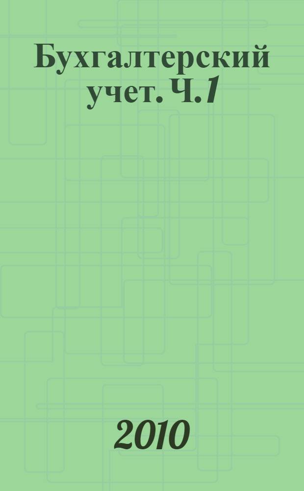 Бухгалтерский учет. Ч. 1