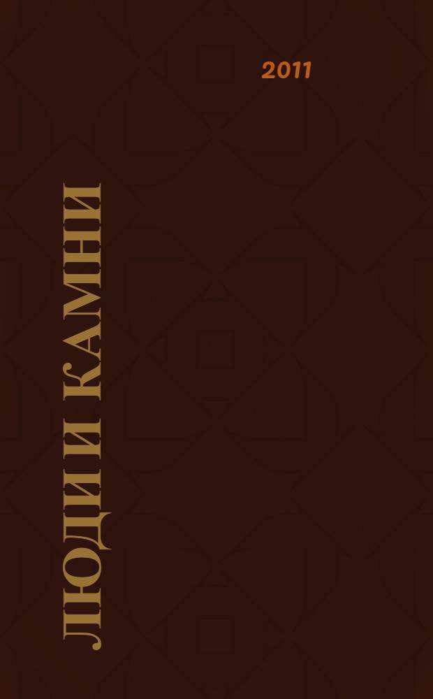 Люди и камни