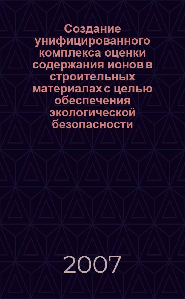 Создание унифицированного комплекса оценки содержания ионов в строительных материалах с целью обеспечения экологической безопасности : автореферат диссертации на соискание ученой степени к. х. н. : специальность 03.00.16 <Экология>