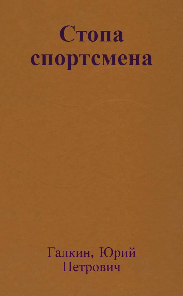 Стопа спортсмена: строение, функции, профилактика плоскостопия : монография