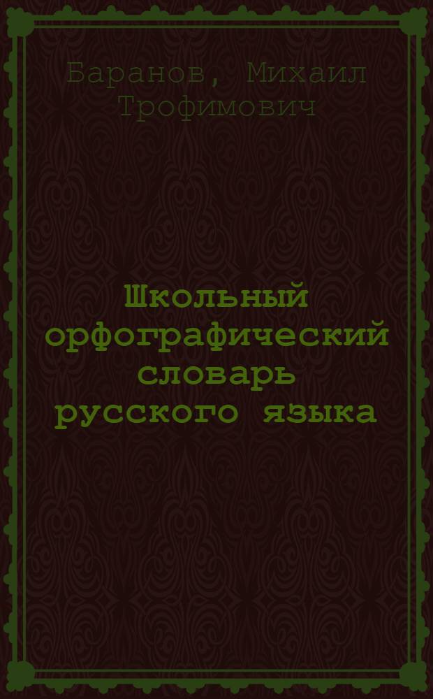 Школьный орфографический словарь русского языка : 5-11 классы : А-Я