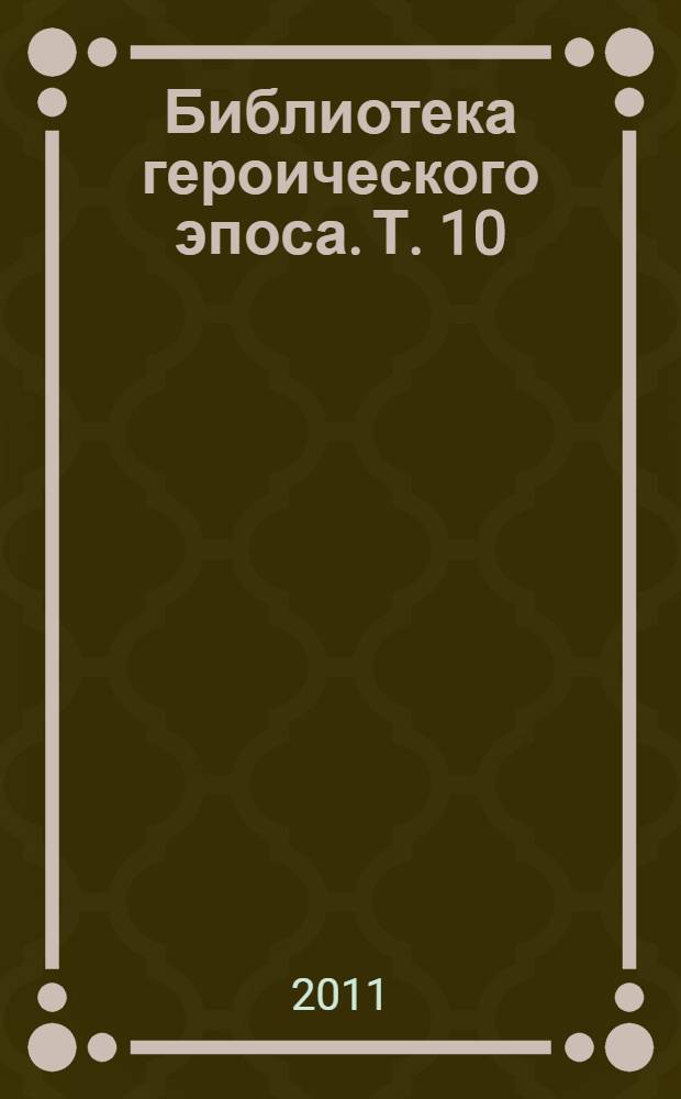 Библиотека героического эпоса. [Т.] 10 : Гэсэр