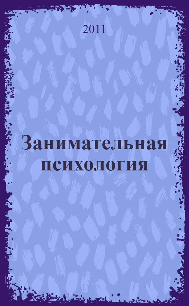 Занимательная психология