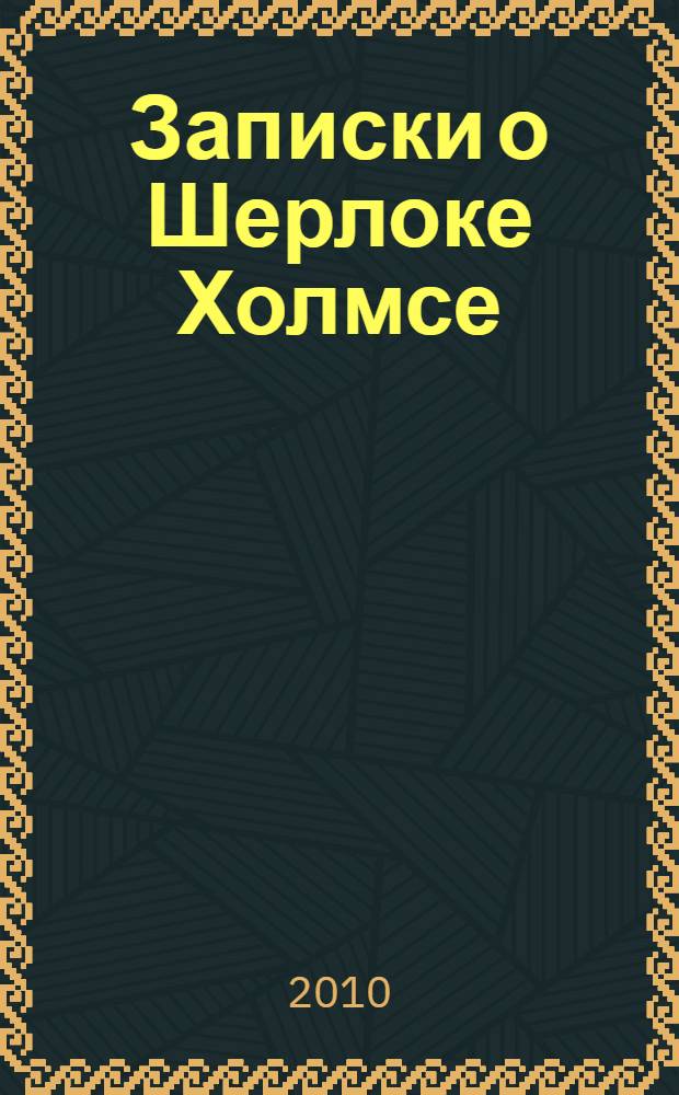 Записки о Шерлоке Холмсе