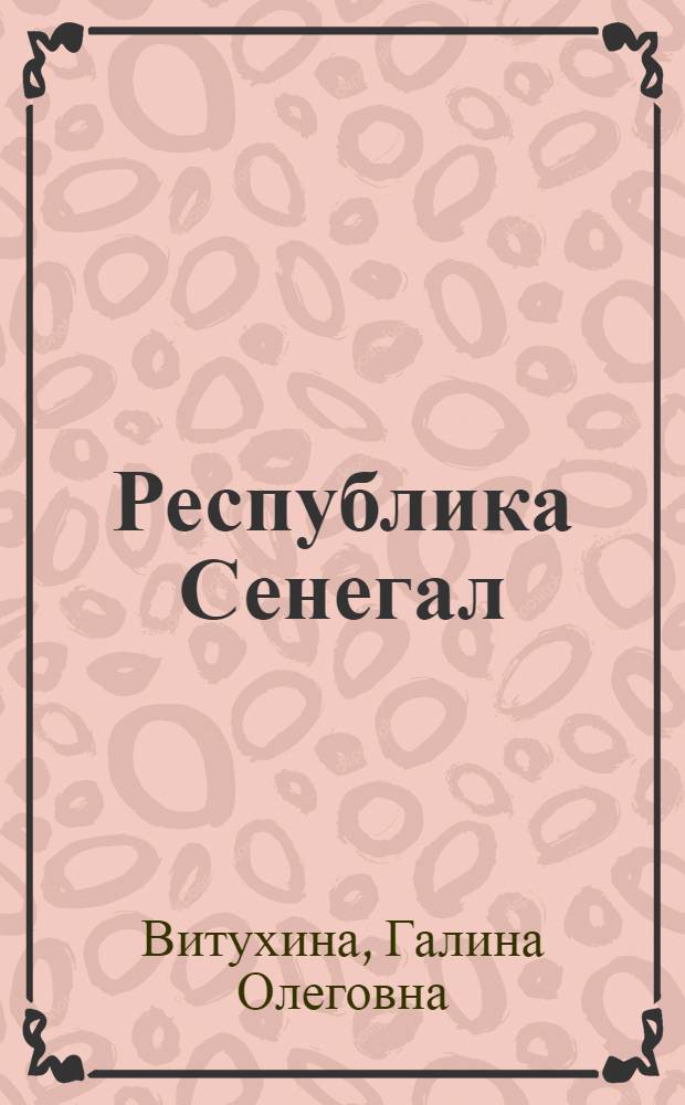 Республика Сенегал : справочник