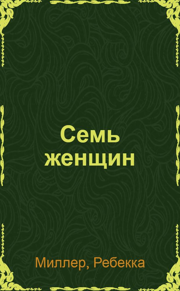 Семь женщин : рассказы